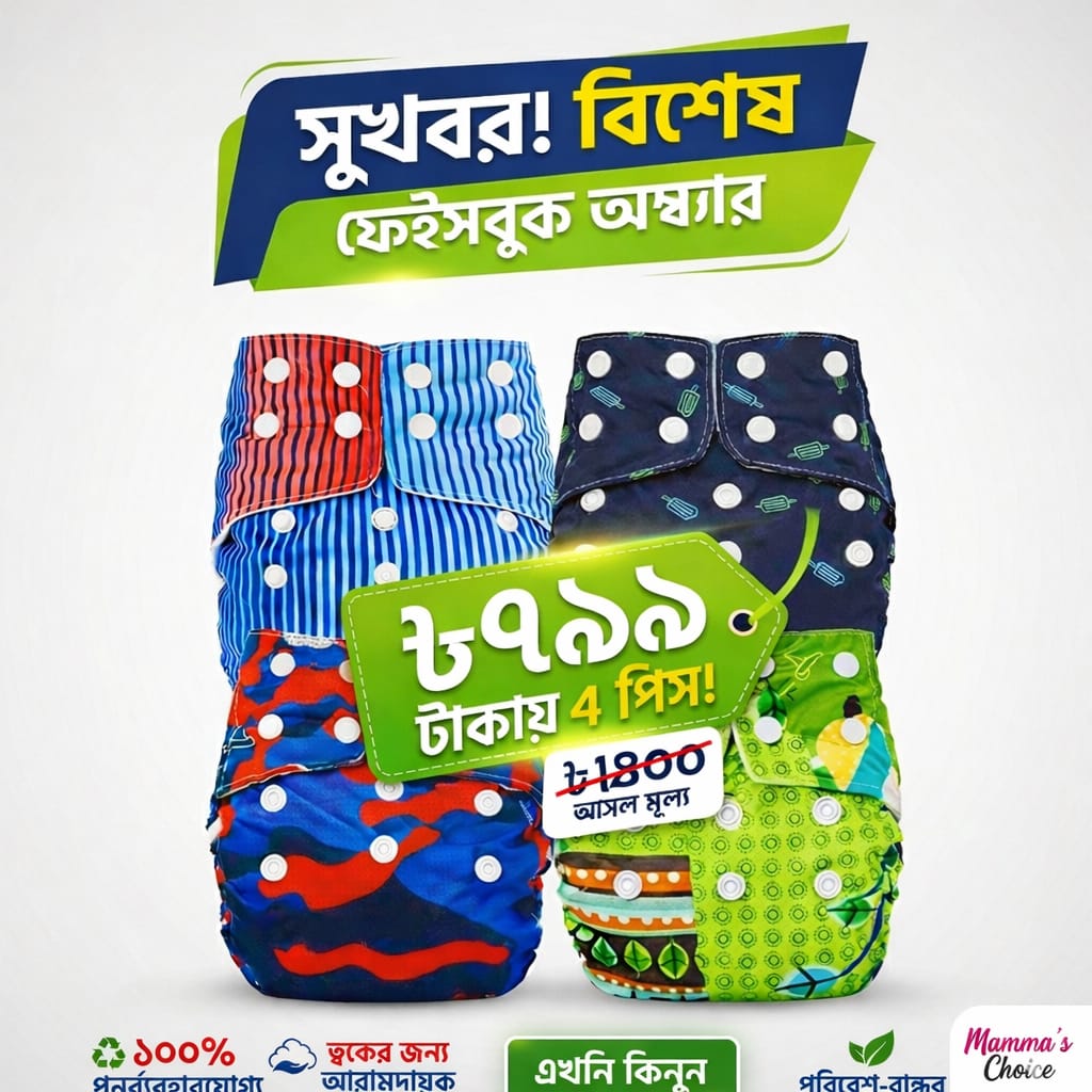 ৪ পিস ওয়াশেবল ডায়পার কম্বো